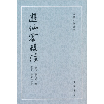 古體小說叢刊游仙窟校注 古體小說叢刊游仙窟校注
