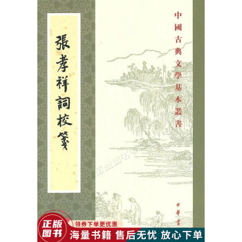 張孝祥詞校箋張孝祥詞校箋 張孝祥詞校箋張孝祥詞校箋