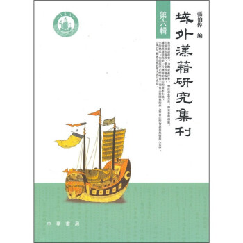 域外漢藉研究集刊第6輯 域外漢藉研究集刊第6輯