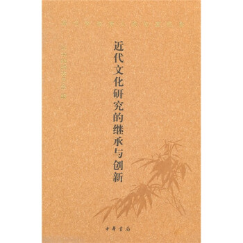 近代文化研究的繼承與創(chuàng)新 近代文化研究的繼承與創(chuàng)新