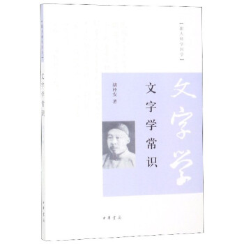 文字學常識/跟大師學國學 文字學常識/跟大師學國學