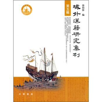 域外漢籍研究集刊第5輯 域外漢籍研究集刊第5輯