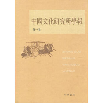 中國(guó)文化研究所學(xué)報(bào)第1卷 中國(guó)文化研究所學(xué)報(bào)第1卷