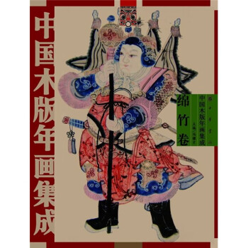 中國(guó)木版年畫集成綿竹卷 中國(guó)木版年畫集成綿竹卷