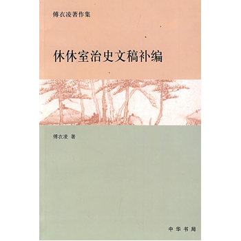 休休室治史文稿補(bǔ)編傅衣凌 休休室治史文稿補(bǔ)編傅衣凌