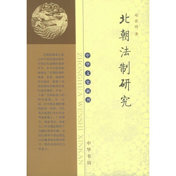 北朝法制研究中華文史新刊 北朝法制研究中華文史新刊