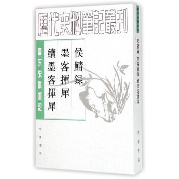 侯鯖錄墨客揮犀續墨客揮犀 侯鯖錄墨客揮犀續墨客揮犀