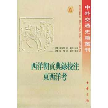 西洋朝貢典錄校注東西洋考 西洋朝貢典錄校注東西洋考