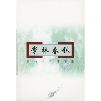 學(xué)林春秋—著名學(xué)者自序集 學(xué)林春秋—著名學(xué)者自序集
