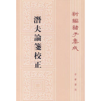 潛夫論箋校證新編諸子集成 潛夫論箋校證新編諸子集成