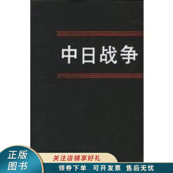 中日戰爭第十二冊戚其章 中日戰爭第十二冊戚其章