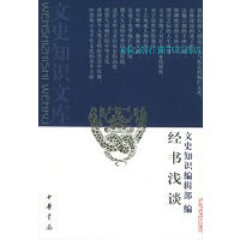 經書淺談《文史知識》輯部 經書淺談《文史知識》輯部