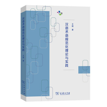 漢語術(shù)語規(guī)范化理論與實踐 漢語術(shù)語規(guī)范化理論與實踐
