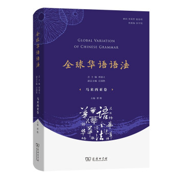 全球華語語法馬來西亞卷 全球華語語法馬來西亞卷