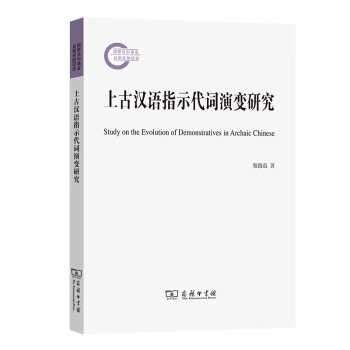 上古漢語指示代詞演變研究 上古漢語指示代詞演變研究