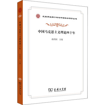 中國馬克思主義理論四十年 中國馬克思主義理論四十年