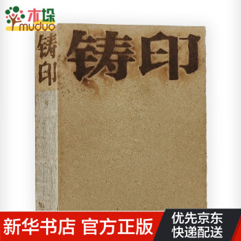 鑄印——何效義的田野實踐 鑄印——何效義的田野實踐
