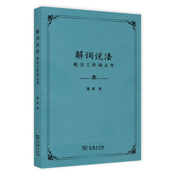 解詞說法機(jī)關(guān)工作詞義考 解詞說法機(jī)關(guān)工作詞義考