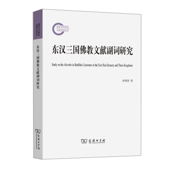 東漢三國佛教文獻副詞研究 東漢三國佛教文獻副詞研究