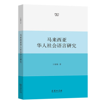 馬來西亞華人社會語言研究 馬來西亞華人社會語言研究