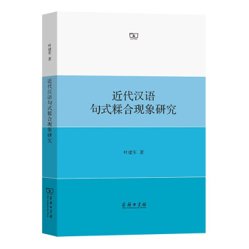 近代漢語句式糅合現象研究 近代漢語句式糅合現象研究