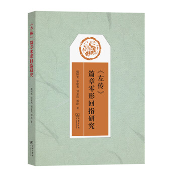 《左傳》篇章零形回指研究 《左傳》篇章零形回指研究