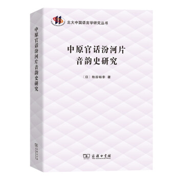 中原官話汾河片音韻史研究 中原官話汾河片音韻史研究