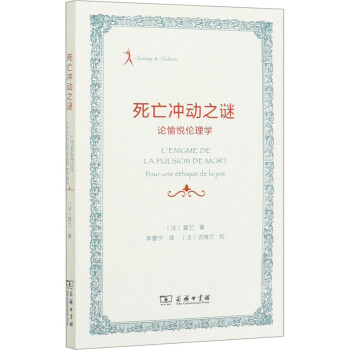 死亡沖動之謎論愉悅倫理學 死亡沖動之謎論愉悅倫理學