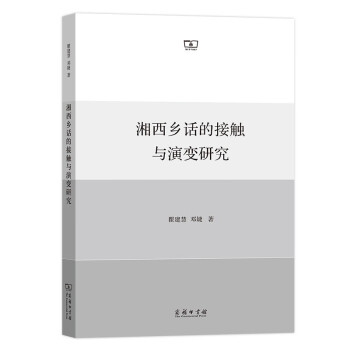 湘西鄉話的接觸與演變研究 湘西鄉話的接觸與演變研究