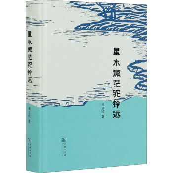 星水微茫駝鈴遠周立民 星水微茫駝鈴遠周立民