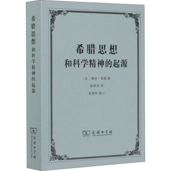希臘思想和科學精神的起源 希臘思想和科學精神的起源