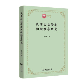 民事公益侵害阻斷程序研究 民事公益侵害阻斷程序研究