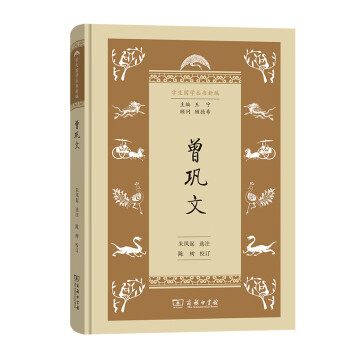 曾鞏文/學生國學叢書新編 曾鞏文/學生國學叢書新編