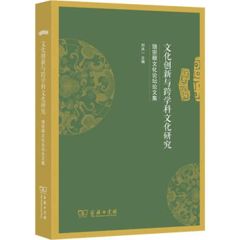 文化創新與跨學科文化研究 文化創新與跨學科文化研究