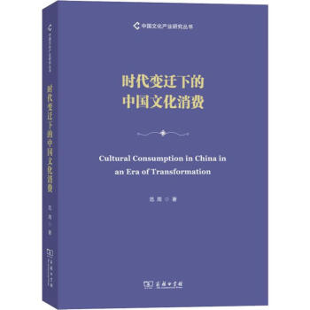 時代變遷下的中國文化消費 時代變遷下的中國文化消費