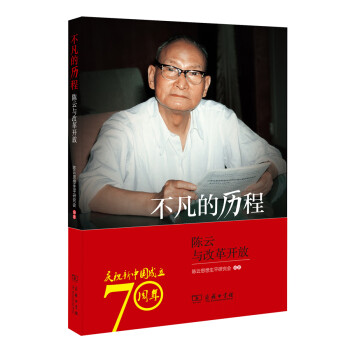 不凡的歷程陳云與改革開放 不凡的歷程陳云與改革開放