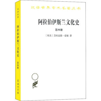 阿拉伯伊斯蘭文化史第4冊 阿拉伯伊斯蘭文化史第4冊