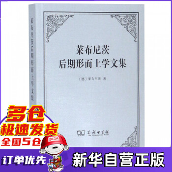 萊布尼茨后期形而上學(xué)文集 萊布尼茨后期形而上學(xué)文集