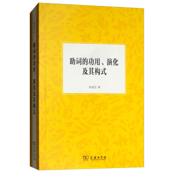 助詞的功用、演化及其構(gòu)式 助詞的功用、演化及其構(gòu)式