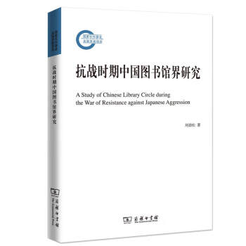 抗戰(zhàn)時(shí)期中國(guó)圖書(shū)館界研究 抗戰(zhàn)時(shí)期中國(guó)圖書(shū)館界研究