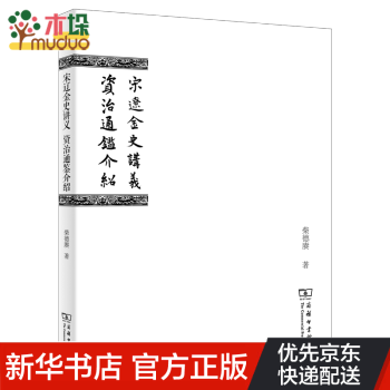 宋遼金史講義資治通鑒介紹 宋遼金史講義資治通鑒介紹