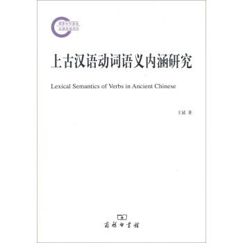 上古漢語動詞語義內涵研究 上古漢語動詞語義內涵研究
