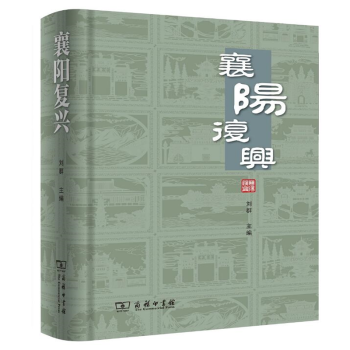 襄陽復興劉群著商務印書館 襄陽復興劉群著商務印書館