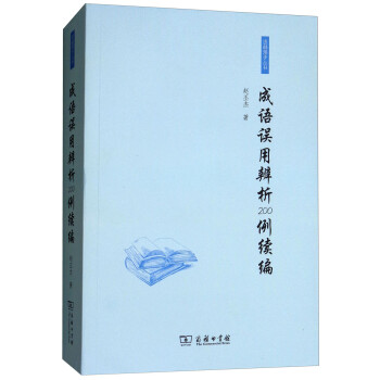成語誤用辨析200例續(xù)編 成語誤用辨析200例續(xù)編
