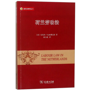 荷蘭勞動法/威科法律譯叢 荷蘭勞動法/威科法律譯叢