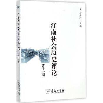 江南社會歷史評論第11期 江南社會歷史評論第11期
