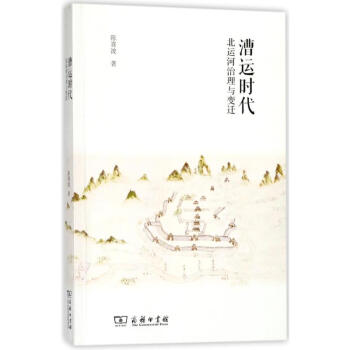 漕運時代北運河治理與變遷 漕運時代北運河治理與變遷