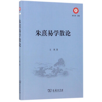 朱熹易學散論/朱子學文庫 朱熹易學散論/朱子學文庫