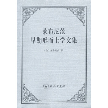 萊布尼茨早期形而上學文集 萊布尼茨早期形而上學文集