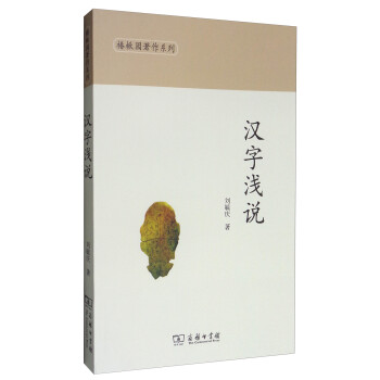 椿楸園著作系列漢字淺說 椿楸園著作系列漢字淺說